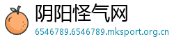 阴阳怪气网